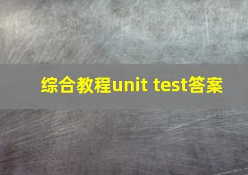 综合教程unit test答案